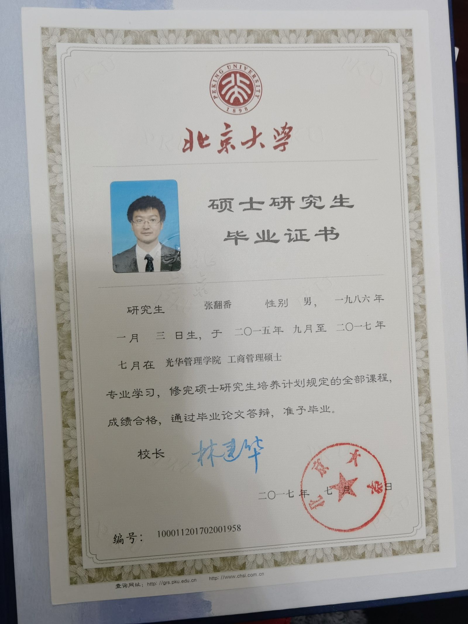北京大学光华管理学院 · 毕业证书