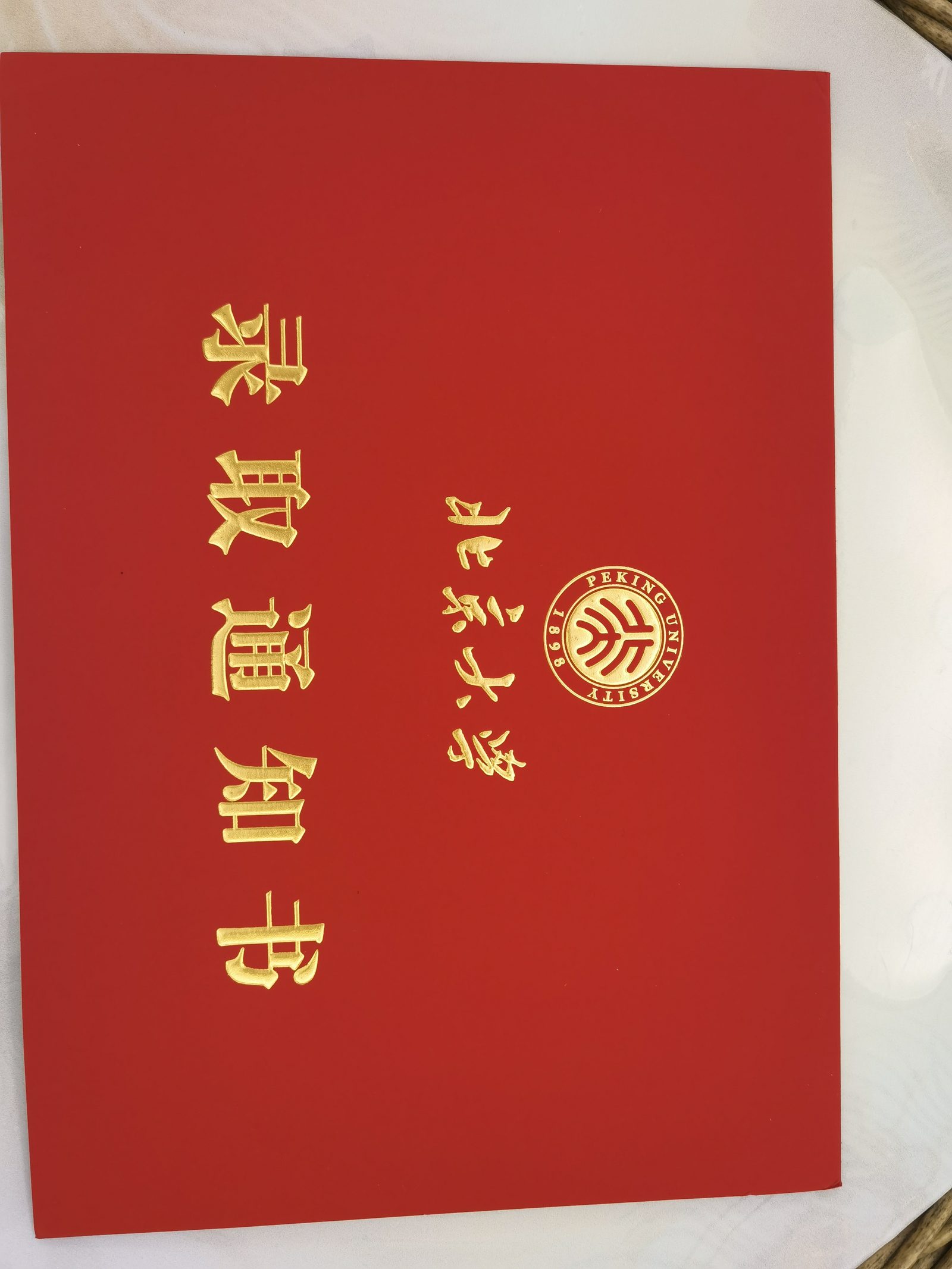 北京大学光华管理学院 · EMBA 录取通知