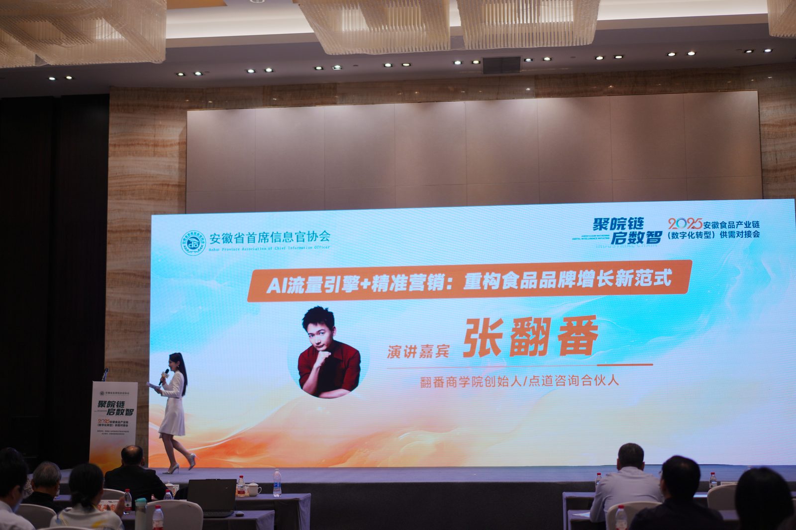 2025.04.25 安徽省食品协会 · 主席信息办协会专场