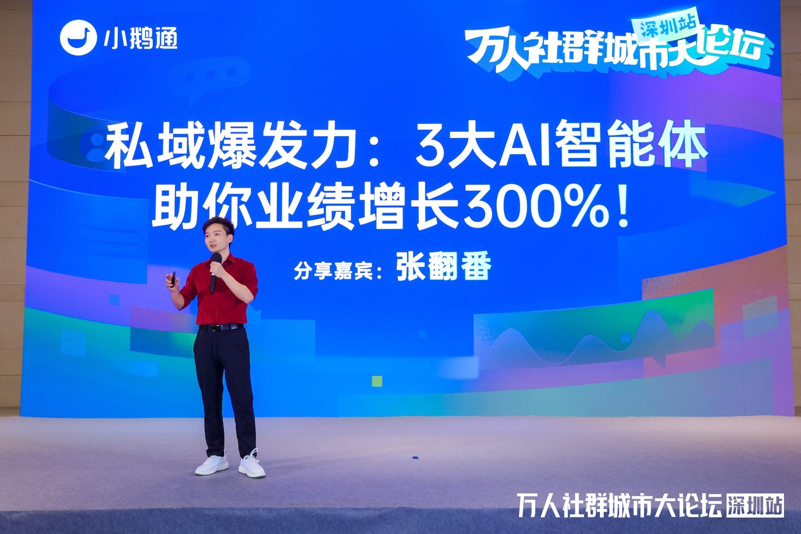 2025.04.27 小鹅通 · 万人创业者社群论坛