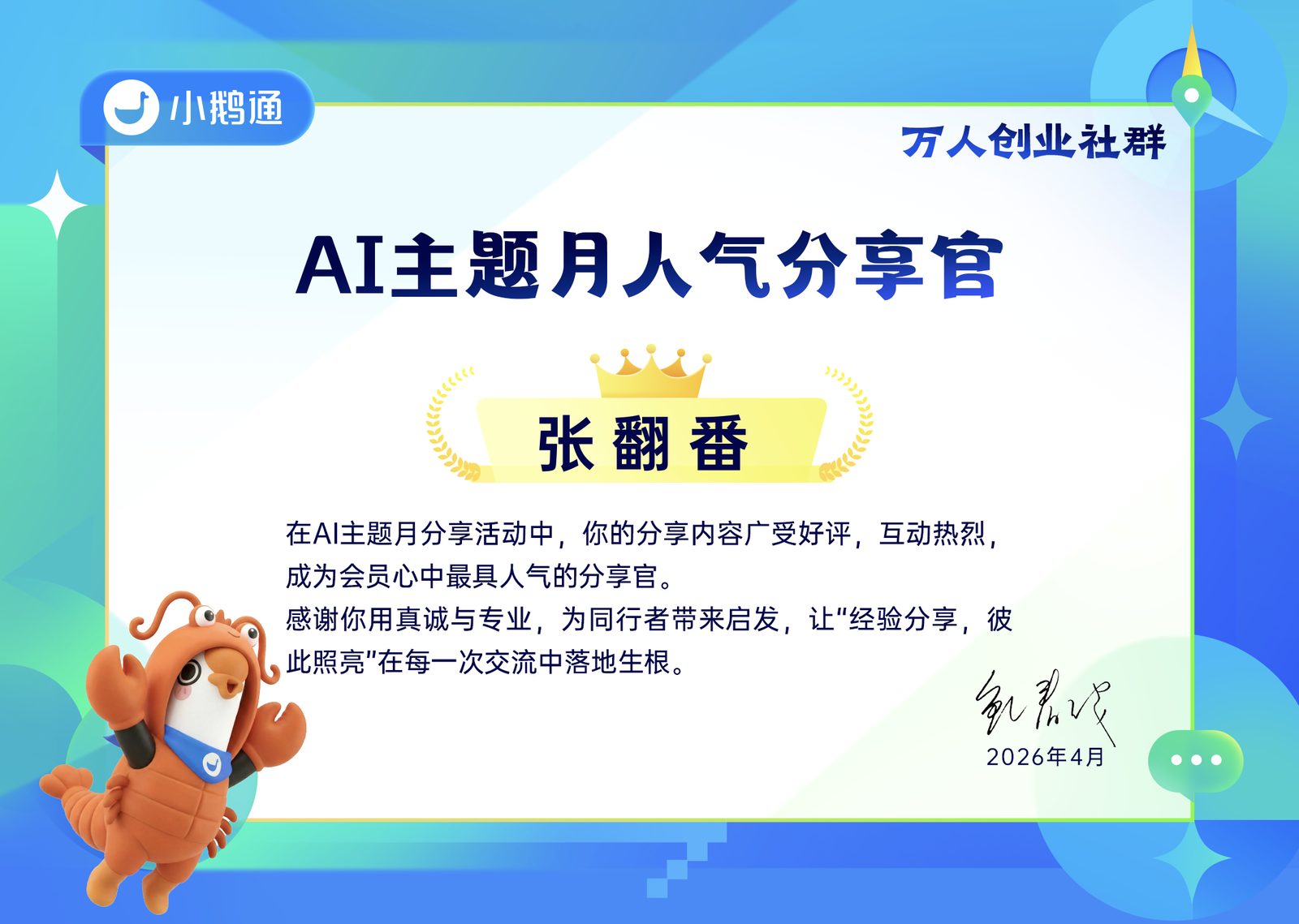 小鹅通 · 人气分享官认证（2026.04）