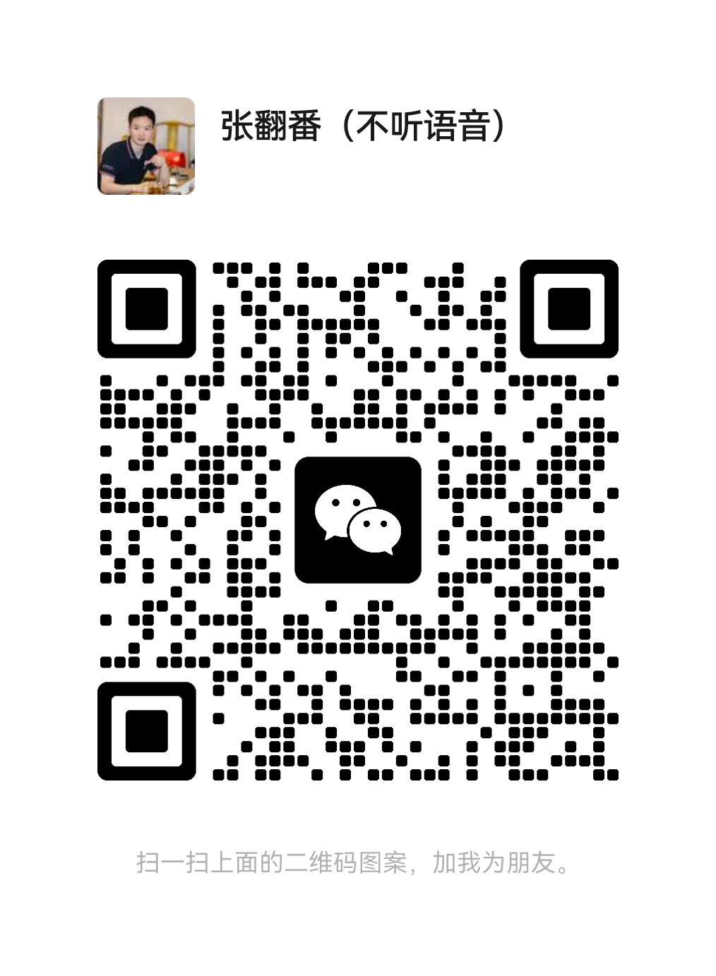 张翻番微信二维码 - 扫码咨询AI管理转型