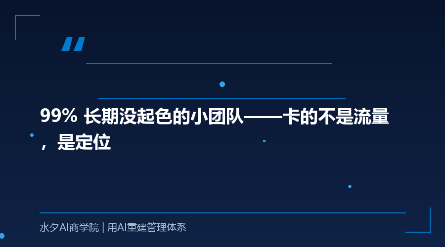 99% 长期没起色的小团队——卡的不是流量，是定位