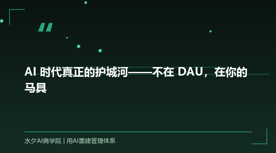 AI 时代真正的护城河——不在 DAU，在你的马具