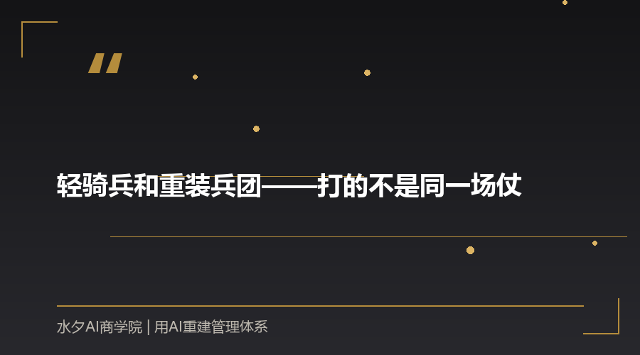 轻骑兵和重装兵团——打的不是同一场仗