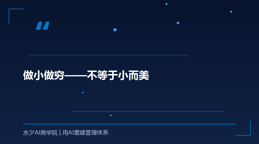 做小做穷——不等于小而美