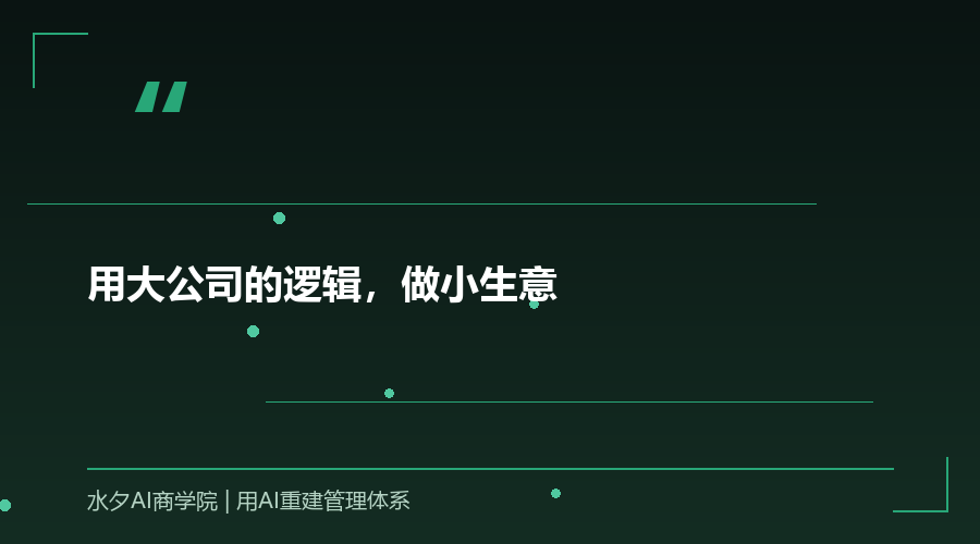 用大公司的逻辑，做小生意