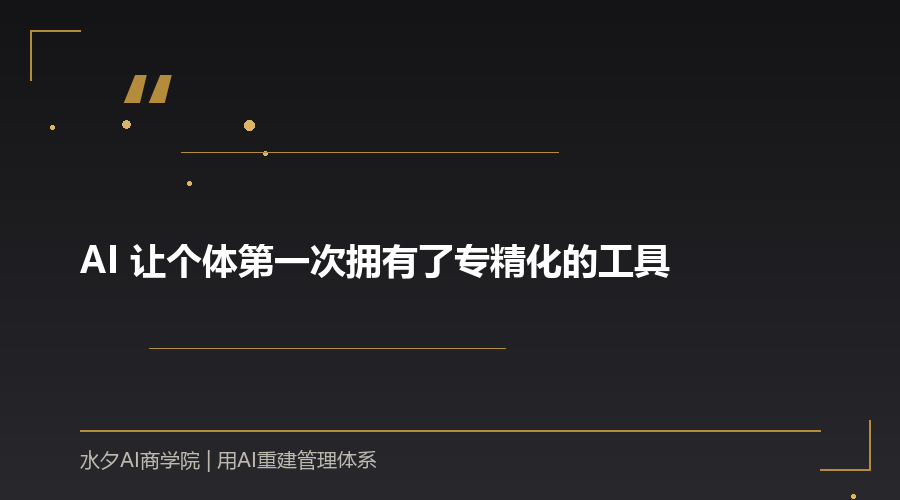 AI 让个体第一次拥有了专精化的工具