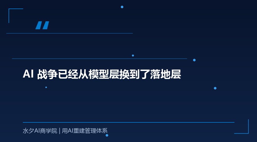 AI 战争已经从模型层换到了落地层