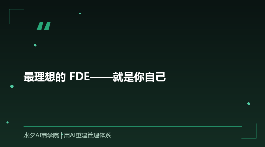 最理想的 FDE——就是你自己