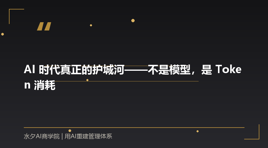 AI 时代真正的护城河——不是模型，是 Token 消耗