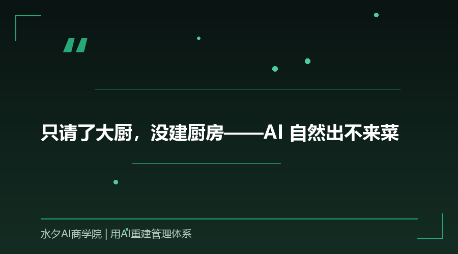 只请了大厨，没建厨房——AI 自然出不来菜
