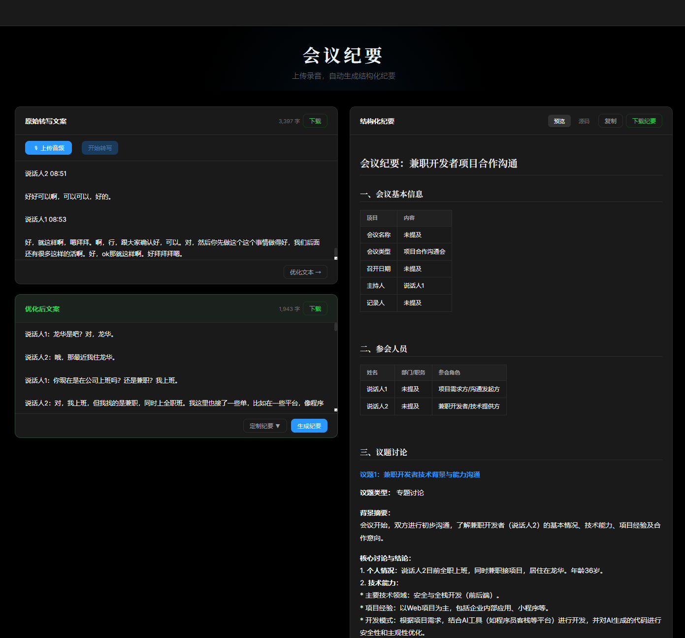 会议管理AI系统演示