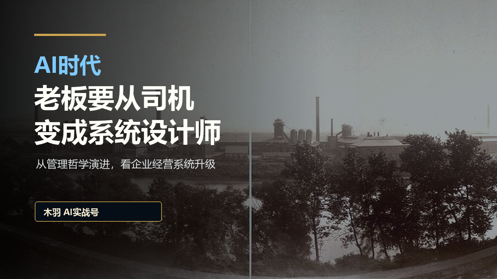 封面:AI时代,老板要从司机变成系统设计师