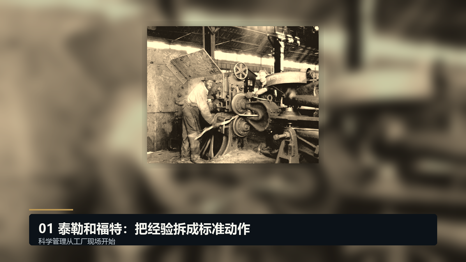 泰勒和福特:把经验拆成标准动作