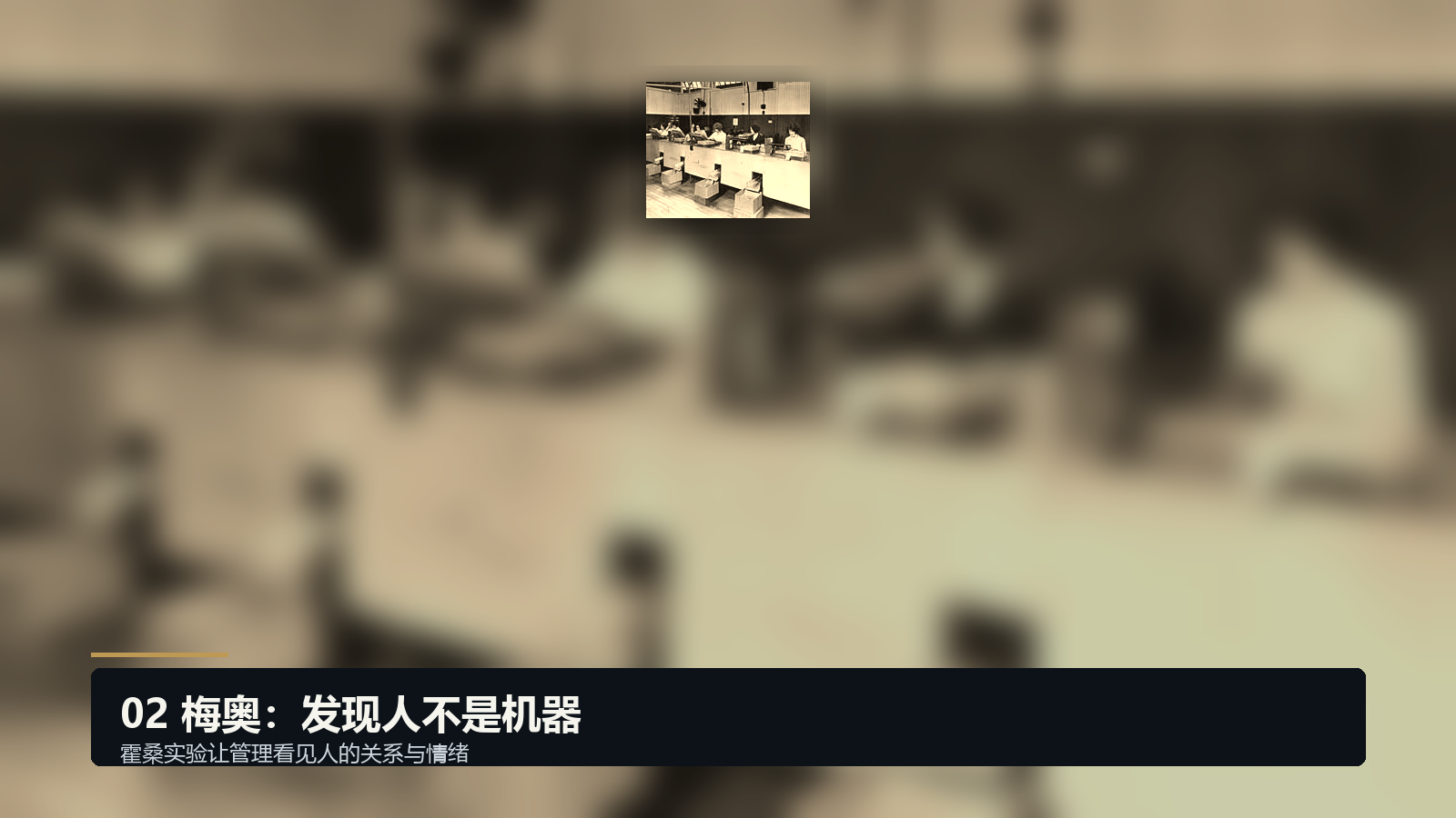 梅奥与霍桑实验:发现人不是机器