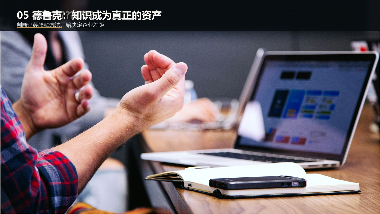 德鲁克与知识工作者:企业真正值钱的东西开始看不见