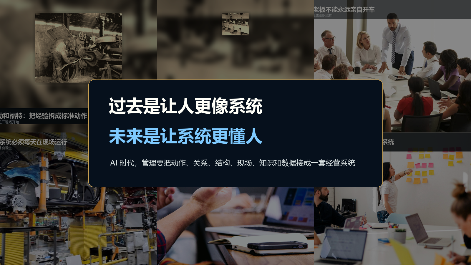 管理演进:过去让人更像系统,未来让系统更懂人
