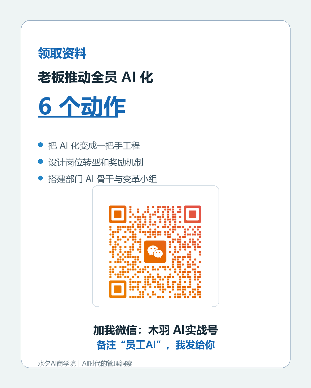领取《老板推动全员 AI 化的 6 个动作》